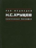 Н.С. Хрущёв: Политическая биография, читать, скачать txt, zip, jar