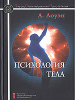 Психология Тела. Биоэнергетический Анализ Тела - Лоуэн Александр.