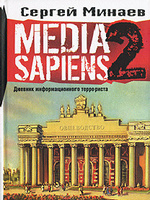 Media Sapiens-2. Дневник информационного террориста, читать, скачать txt, zip, jar
