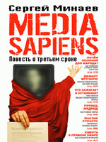 Media Sapiens. Повесть о третьем сроке, читать, скачать txt, zip, jar