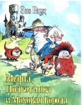 Муфта, Полботинка и Моховая Борода (книга 1), читать, скачать txt, zip, jar