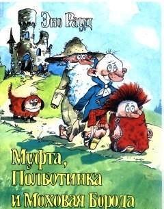 Муфта, Полботинка и Моховая Борода (книга 2, с иллюстрациями), читать, скачать txt, zip, jar