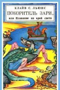 Покоритель зари, или Плавание на край света (с иллюстрациями), читать, скачать txt, zip, jar