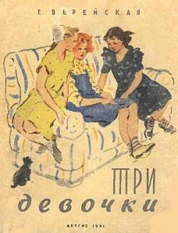 Три девочки (История одной квартиры), читать, скачать txt, zip, jar