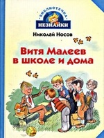 Витя Малеев в школе и дома, читать, скачать txt, zip, jar