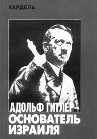 Адольф Гитлер - основатель Израиля, читать, скачать txt, zip, jar