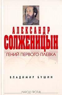 Александр Солженицын. Гений первого плевка, читать, скачать txt, zip, jar
