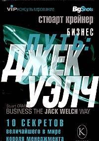 Бизнес путь: Джек Уэлч. 10 секретов величайшего в мире короля менеджмента, читать, скачать txt, zip, jar