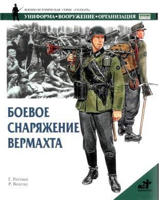 Боевое снаряжение вермахта 1939-1945 гг., читать, скачать txt, zip, jar