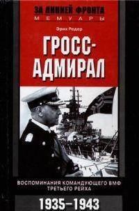 Гросс-адмирал. Воспоминания командующего ВМФ Третьего рейха. 1935-1943, читать, скачать txt, zip, jar