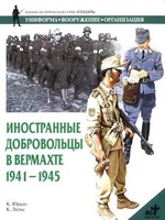 Иностранные добровольцы в вермахте. 1941-1945, читать, скачать txt, zip, jar