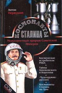 Космонавты Сталина. Межпланетный прорыв Советской Империи, читать, скачать txt, zip, jar