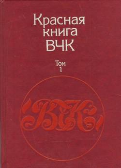 Красная книга ВЧК. В двух томах. Том 1, читать, скачать txt, zip, jar