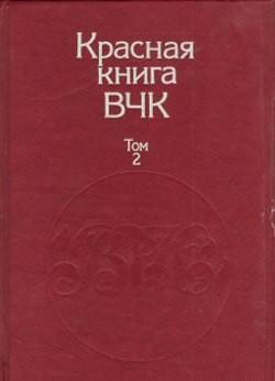 Красная книга ВЧК. В двух томах. Том 2, читать, скачать txt, zip, jar