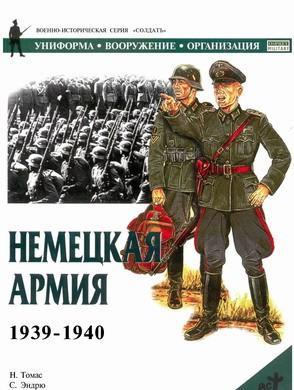 Немецкая армия 1939-1940, читать, скачать txt, zip, jar
