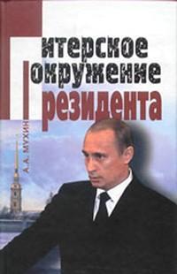 Путин: ближний круг Президента. Кто есть Кто среди питерской группы, читать, скачать txt, zip, jar