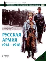 Русская армия 1914-1918 гг., читать, скачать txt, zip, jar
