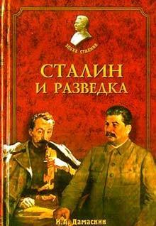 Сталин и разведка, читать, скачать txt, zip, jar