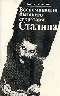 Воспоминания бывшего секретаря Сталина, читать, скачать txt, zip, jar