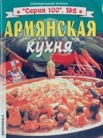 Армянская кухня, читать, скачать txt, zip, jar