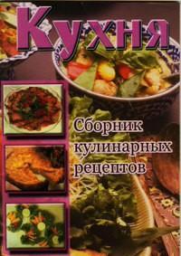 Кухня. Сборник кулинарных рецептов, читать, скачать txt, zip, jar