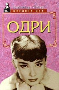 Одри Хепберн - биография, читать, скачать txt, zip, jar