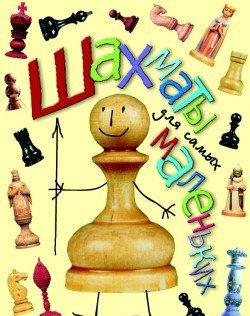 Шахматы для самых маленьких, читать, скачать txt, zip, jar