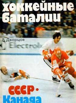 Хоккейные баталии. СССР - Канада, читать, скачать txt, zip, jar
