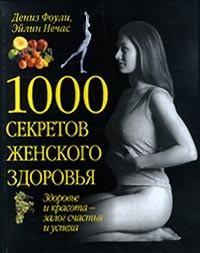 1000 секретов женского здоровья, читать, скачать txt, zip, jar