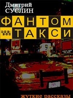 Фантом-такси (сборник рассказов), читать, скачать txt, zip, jar