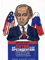 Как Путин стал президентом США: новые русские сказки, читать, скачать txt, zip, jar