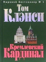 Кремлевский кардинал, читать, скачать txt, zip, jar