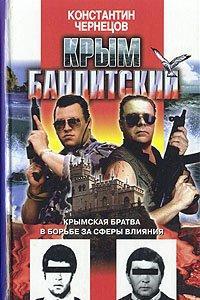 Крым бандитский, читать, скачать txt, zip, jar
