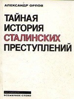 Тайная история сталинских преступлений, читать, скачать txt, zip, jar