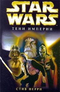 Star Wars: Тени империи, читать, скачать txt, zip, jar