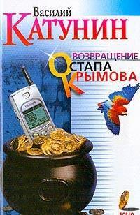 Возвращение Остапа Крымова, читать, скачать txt, zip, jar