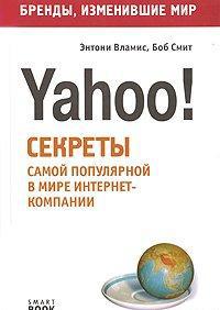 Бизнес путь: Yahoo! Секреты самой популярной в мире интернет-компании, читать, скачать txt, zip, jar