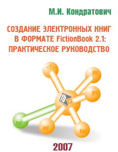 Создание электронных книг в формате FictionBook 2.1: практическое руководство (beta 4), читать, скачать txt, zip, jar