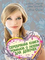 Серебряная книга романов о любви для девочек, читать, скачать txt, zip, jar