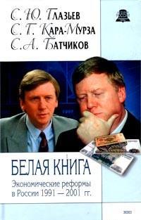 Белая книга. Экономические реформы в России 1991-2001, читать, скачать txt, zip, jar