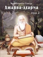 Джайва-дхарма (том 2), читать, скачать txt, zip, jar
