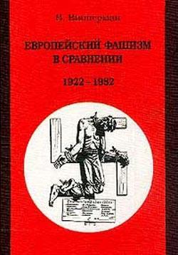 Европейский фашизм в сравнении: 1922-1982, читать, скачать txt, zip, jar