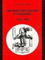 Европейский фашизм в сравнении 1922-1982, читать, скачать txt, zip, jar