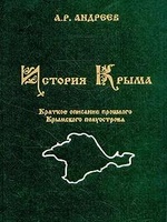 История Крыма, читать, скачать txt, zip, jar