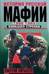 История Русской мафии 1988-1994. Большая стрелка, читать, скачать txt, zip, jar