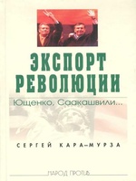 Экспорт революции. Ющенко, Саакашвили..., читать, скачать txt, zip, jar