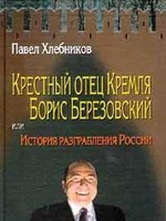 Крёстный отец Кремля Борис Березовский, или история разграбления России, читать, скачать txt, zip, jar