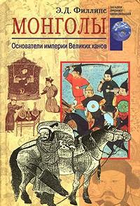 Монголы. Основатели империи Великих ханов, читать, скачать txt, zip, jar