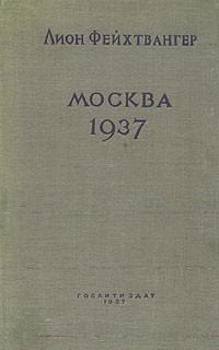 Москва, 1937 год, читать, скачать txt, zip, jar