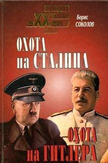 Охота на Сталина, охота на Гитлера. Тайная борьба спецслужб, читать, скачать txt, zip, jar